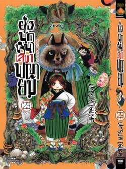 ยุ่งนักหนา เลขาพญายม เล่ม 29