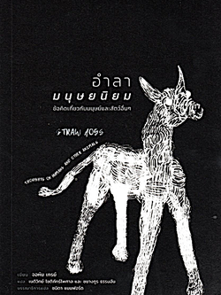 อำลามนุษยนิยม ข้อคิดเกี่ยวกับมนุษย์และสัตว์อื่นๆ Straw Dogs Thughts on humans and other animals by จอห์น เกรย์ เนติวิทย์ โชติภัทร์ไพศาล และ ชยางกูร ธรรมอัน แปล
