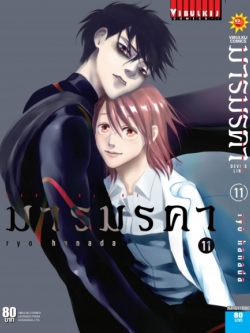 เดวิล ไลน์ DEVILS LINE มารมรคา เล่ม 11