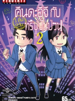 คินดะอิจิกับทริปปั่นป่วน เล่ม 2
