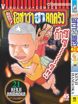 ต้นตระกูล โอซาว่า ฮายกครัว 21