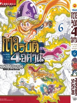 กาลวิบัติ 4 อัศวิน 6