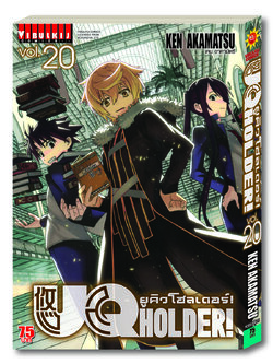 UQ HOLDER ยูคิวโฮลเดอร์ 20