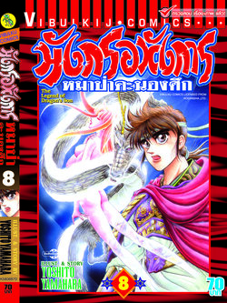 มังกรอหังการ 8