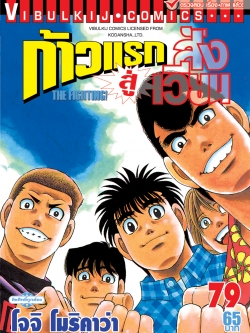 ก้าวแรกสู่สังเวียน 79