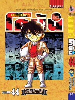 ยอดนักสืบจิ๋วโคนัน เล่ม 44 (เปิดแบบญี่ปุ่น)