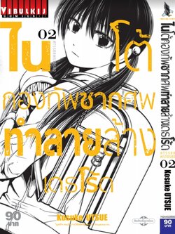 ไนโต้ กองทัพซากศพทำลายล้าง เดธโร้ด 2