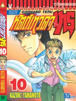 หัตถ์เทวดา เทรุ 10