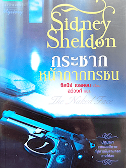 กระชากหน้ากากทรชน The Naked Face by Sidney Sheldon ซิดนีย์ เชลดอน ฉวีวงศ์ แปล ปฐมบทแห่งนวนิยายที่ผู้อ่านไม่สามารถวางได้ลง