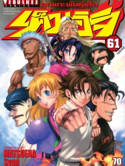 ลูกแกะพันธุ์เสือ เค็นอิจิ 61 จบ