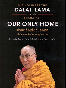 บ้านหลังเดียวของเรา คำวิงวอนเพื่อโลกและภูมิอากาศ OUR ONLY HOME องค์ทะไลลามะที่ 14 กับ ฟรันซ์ อัลท์ นัยนา นาควัชระ แปล