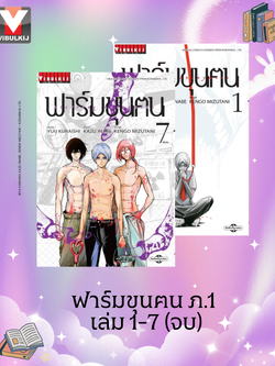 ฟาร์มขุนฅน ภ.1 เล่ม 1-7 (จบ)