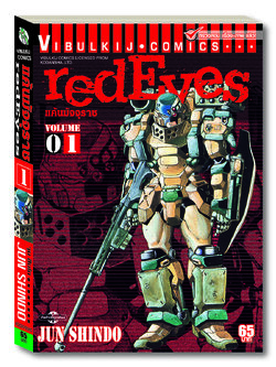 RED EYES แค้นมัจจุราช เล่ม 1