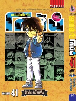 ยอดนักสืบจิ๋วโคนัน เล่ม 41 (เปิดแบบญี่ปุ่น)