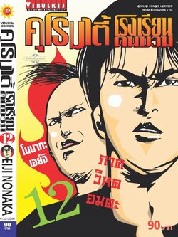 คุโรมาตี้ โรงเรียนคนบวม ภ.1 เล่ม 12