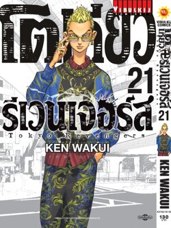 โตเกียว รีเวนเจอร์ เล่ม 21