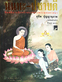 นันทะ-ปชาบดี จินตนิยายอิงหลักธรรมทางพระพุทธศาสนา สุชีพ ปุญญานุภาพ คนไทยตัวอย่าง ปี พ.ศ. ๒๕๔๐