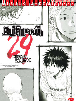 คนเล็กทะยานฟ้า เล่ม 29