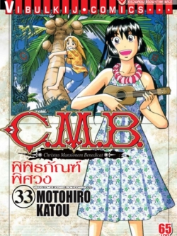 C.M.B พิพิธภัณฑ์พิศวง 33