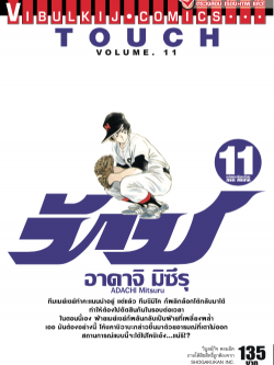 ทัช เล่ม 11