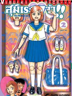 สุมิเระ 17 จ้า เล่ม 2