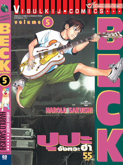 BECK ปุปะจังหวะฮา 5