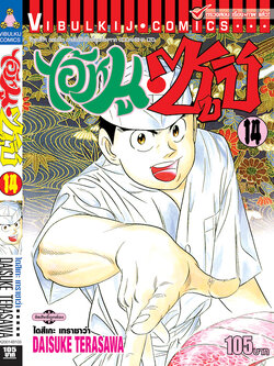 ไอ้หนูซูชิ 14