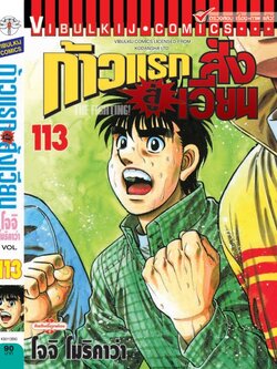 ก้าวแรกสู่สังเวียน 113