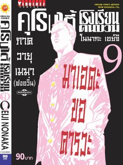 คุโรมาตี้ โรงเรียนคนบวม ภ.1 เล่ม 9