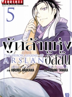 ผู้กล้าแห่งอัสลัน เล่ม 5