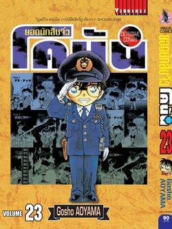 ยอดนักสืบจิ๋วโคนัน เล่ม 23 (เปิดแบบญี่ปุ่น)