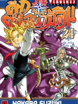 ศึกตำนาน 7 อัศวิน 24