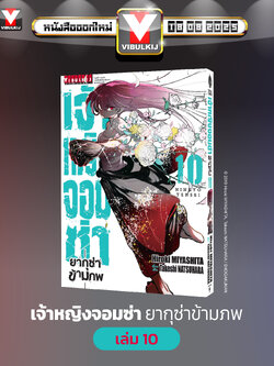 เจ้าหญิงจอมซ่า ยากุซ่าข้ามภพ 10