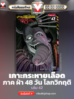 เกาะกระหายเลือด 48 วันโลกวิกฤติ เล่ม 42