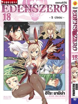 EDENS ZERO เล่ม 18