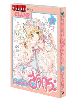 การ์ดแค็ปเตอร์ซากุระ CLEAR CARD ภาค 2 เล่ม 16 จบ
