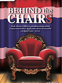 Behind the Chairs ภราดา เณรบำรุง