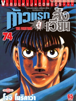 ก้าวแรกสู่สังเวียน 74