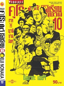 คุโรมาตี้ โรงเรียนคนบวม ภ.1 เล่ม 10