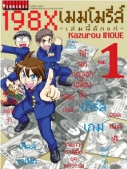 198x MEMORIES เล่มนี้ดักแก่ เล่ม 1
