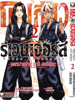 โตเกียว รีเวนเจอร์ ภาค จดหมายจากบาจิ เคย์สุเกะ 2