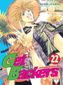 GET BACKERS อย่างนี้ต้องเอาคืน 22