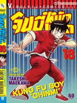 จินมี่หมัดเหล็ก ภ.1 เล่ม 18