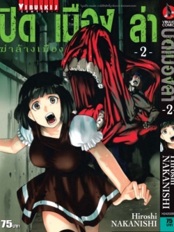 ปิดเมืองล่าฆ่าล้างเมือง เล่มที่ 2