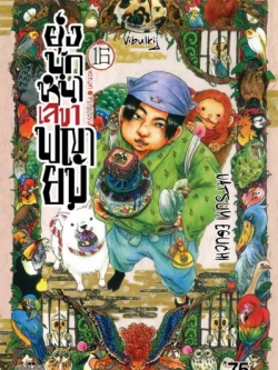 ยุ่งนักหนา เลขาพญายม เล่ม 16