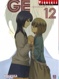 GE กู๊ดเอนดิ้ง เล่ม 12
