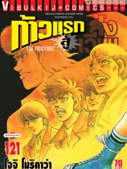 ก้าวแรกสู่สังเวียน 121