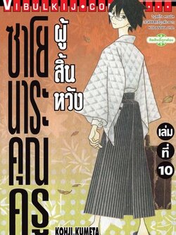 ซาโยนาระ แด่..คุณครูผู้สิ้นหวัง 10