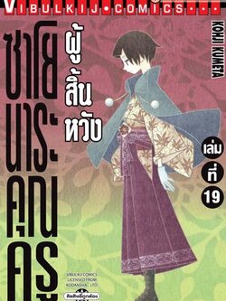 ซาโยนาระ แด่..คุณครูผู้สิ้นหวัง 19