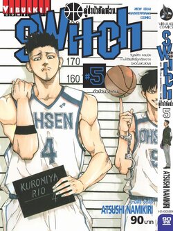 คู่ซ่าบ้ายัดห่วง SWITH 5